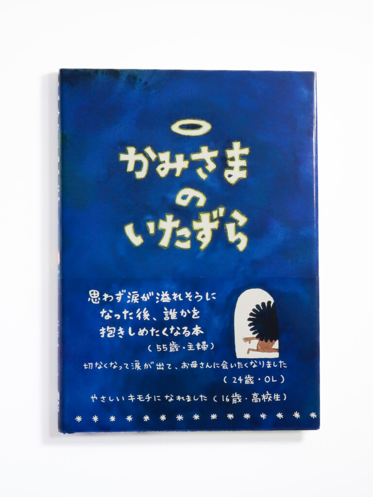 かみさまのいたずら　THE PRANK FROM HEAVEN
