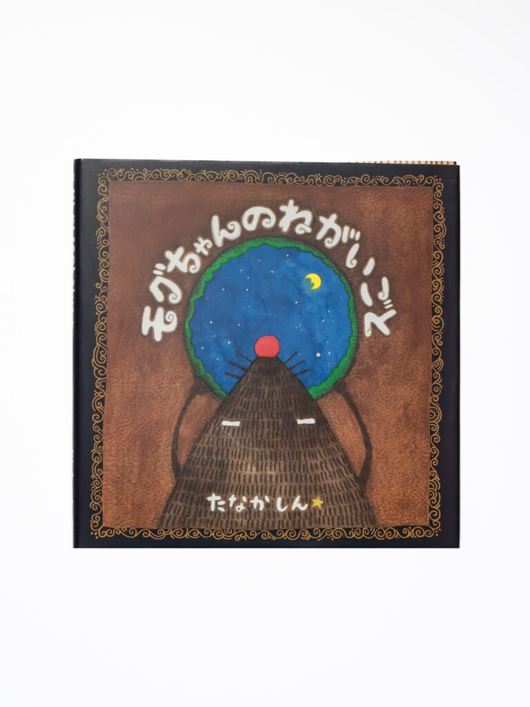 モグちゃんのねがいごと　Mogu-chan's wish